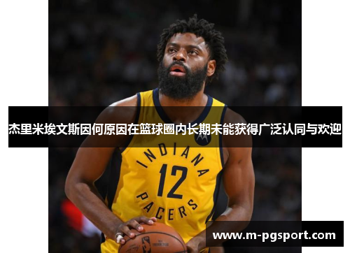 杰里米埃文斯因何原因在篮球圈内长期未能获得广泛认同与欢迎