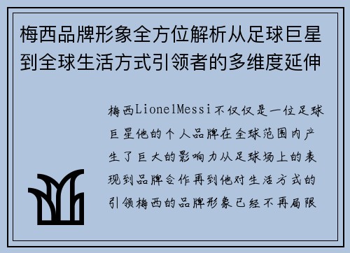 梅西品牌形象全方位解析从足球巨星到全球生活方式引领者的多维度延伸
