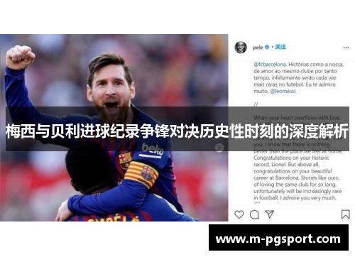 梅西与贝利进球纪录争锋对决历史性时刻的深度解析
