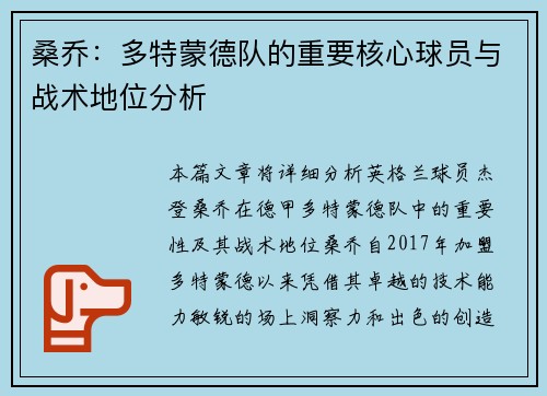 桑乔:多特蒙德队的重要核心球员与战术地位分析 桑乔:多特蒙德队的重要核心球员与战术地位分析