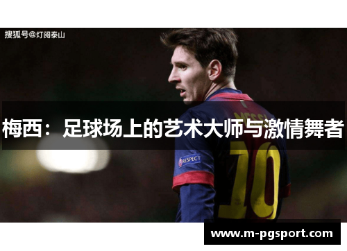 梅西：足球场上的艺术大师与激情舞者