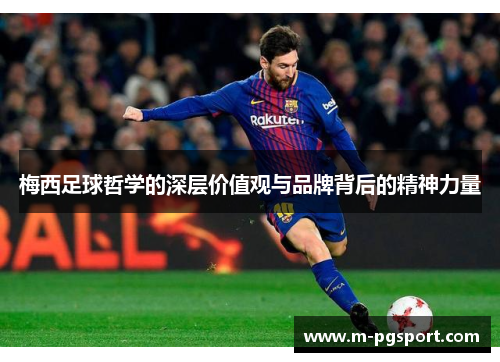 梅西足球哲学的深层价值观与品牌背后的精神力量