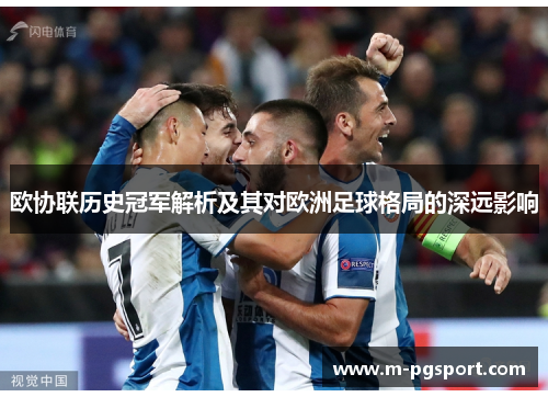 欧协联历史冠军解析及其对欧洲足球格局的深远影响