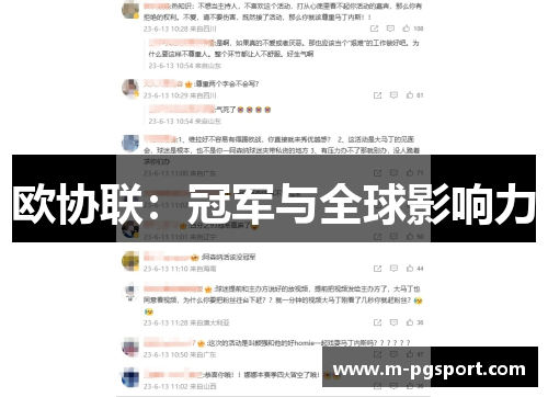 欧协联：冠军与全球影响力