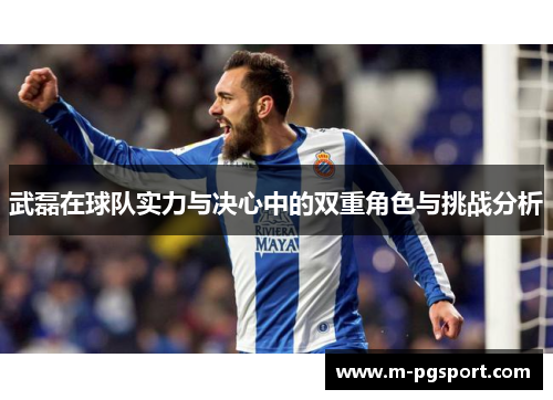 武磊在球队实力与决心中的双重角色与挑战分析