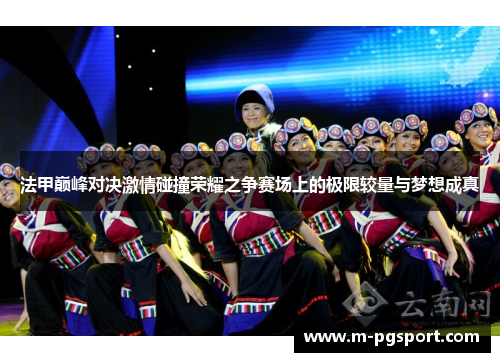 法甲巅峰对决激情碰撞荣耀之争赛场上的极限较量与梦想成真