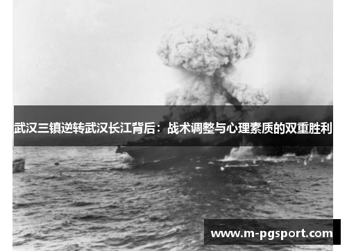 武汉三镇逆转武汉长江背后：战术调整与心理素质的双重胜利