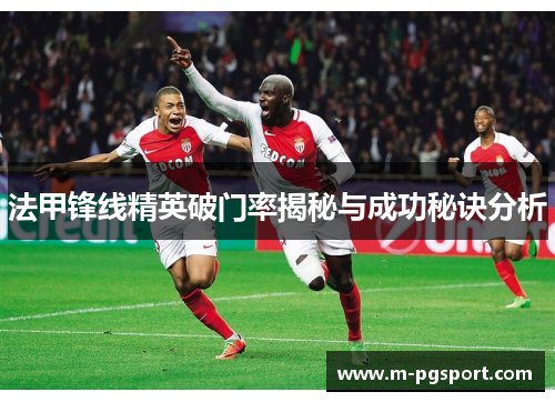 法甲锋线精英破门率揭秘与成功秘诀分析