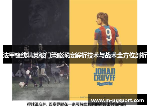 法甲锋线精英破门策略深度解析技术与战术全方位剖析