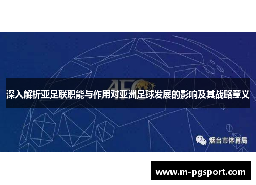 深入解析亚足联职能与作用对亚洲足球发展的影响及其战略意义 深入解析亚足联职能与作用对亚洲足球发展的影响及其战略意义
