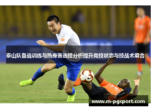 泰山队备战训练与热身赛选择分析提升竞技状态与技战术磨合