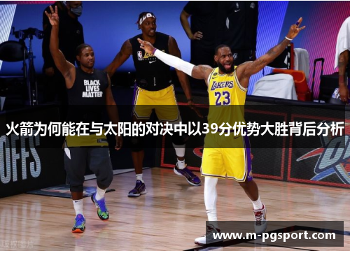 火箭为何能在与太阳的对决中以39分优势大胜背后分析