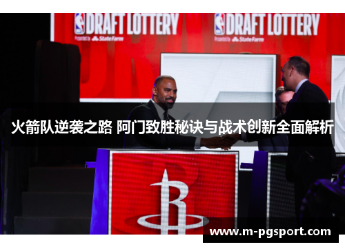 火箭队逆袭之路 阿门致胜秘诀与战术创新全面解析