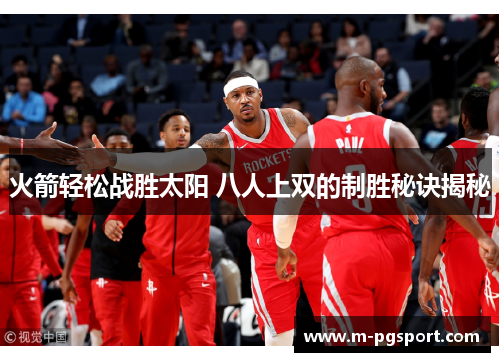 火箭轻松战胜太阳 八人上双的制胜秘诀揭秘