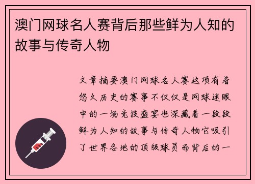 澳门网球名人赛背后那些鲜为人知的故事与传奇人物