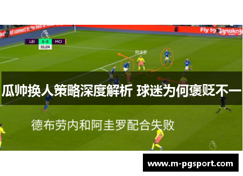 瓜帅换人策略深度解析 球迷为何褒贬不一