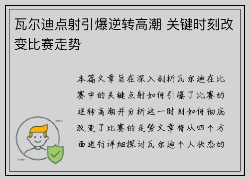 瓦尔迪点射引爆逆转高潮 关键时刻改变比赛走势