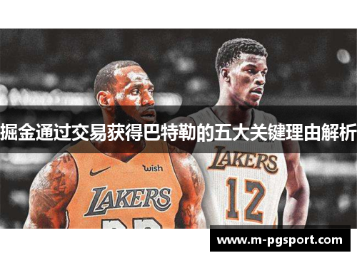 掘金通过交易获得巴特勒的五大关键理由解析