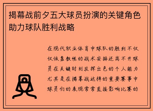 揭幕战前夕五大球员扮演的关键角色助力球队胜利战略