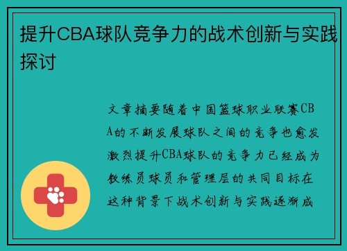 提升CBA球队竞争力的战术创新与实践探讨