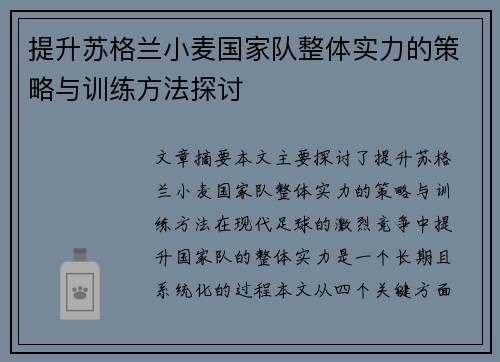 提升苏格兰小麦国家队整体实力的策略与训练方法探讨