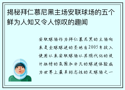 揭秘拜仁慕尼黑主场安联球场的五个鲜为人知又令人惊叹的趣闻