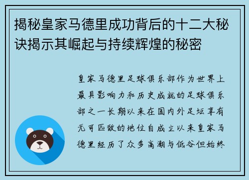 揭秘皇家马德里成功背后的十二大秘诀揭示其崛起与持续辉煌的秘密