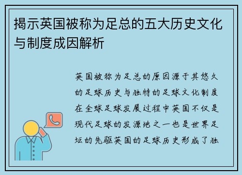 揭示英国被称为足总的五大历史文化与制度成因解析