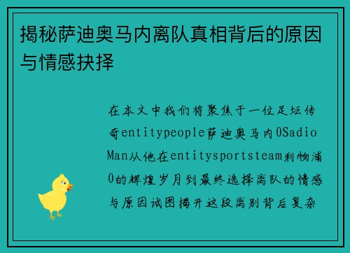 揭秘萨迪奥马内离队真相背后的原因与情感抉择 揭秘萨迪奥马内离队真相背后的原因与情感抉择
