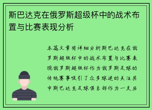 斯巴达克在俄罗斯超级杯中的战术布置与比赛表现分析 斯巴达克在俄罗斯超级杯中的战术布置与比赛表现分析