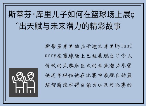 斯蒂芬·库里儿子如何在篮球场上展现出天赋与未来潜力的精彩故事