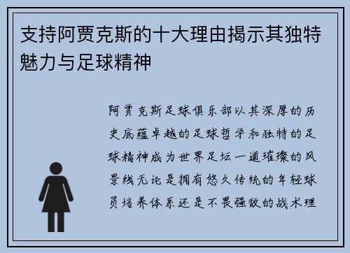 支持阿贾克斯的十大理由揭示其独特魅力与足球精神 支持阿贾克斯的十大理由揭示其独特魅力与足球精神