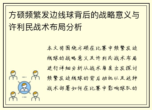 方硕频繁发边线球背后的战略意义与许利民战术布局分析
