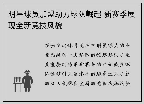 明星球员加盟助力球队崛起 新赛季展现全新竞技风貌