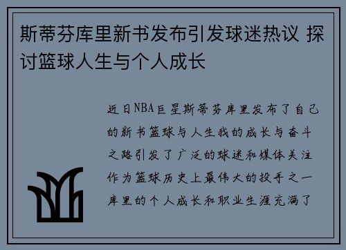 斯蒂芬库里新书发布引发球迷热议 探讨篮球人生与个人成长