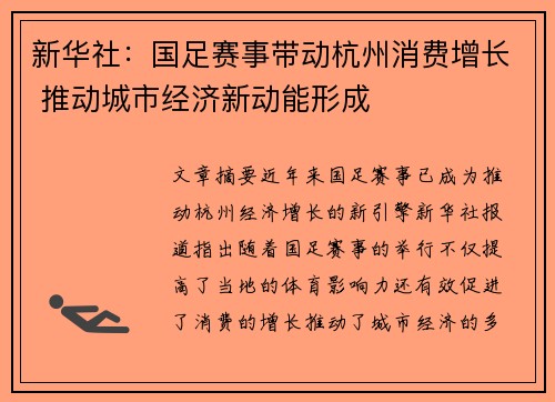 新华社：国足赛事带动杭州消费增长 推动城市经济新动能形成