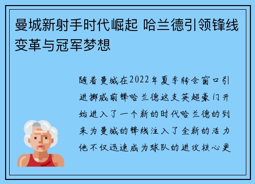 曼城新射手时代崛起 哈兰德引领锋线变革与冠军梦想 曼城新射手时代崛起 哈兰德引领锋线变革与冠军梦想