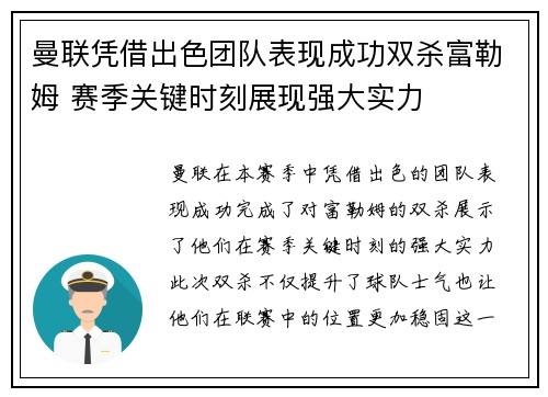 曼联凭借出色团队表现成功双杀富勒姆 赛季关键时刻展现强大实力 曼联凭借出色团队表现成功双杀富勒姆 赛季关键时刻展现强大实力