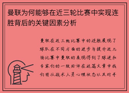 曼联为何能够在近三轮比赛中实现连胜背后的关键因素分析