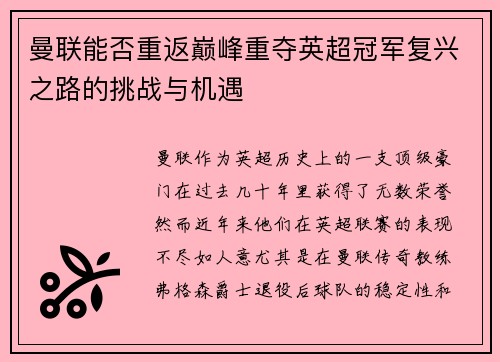 曼联能否重返巅峰重夺英超冠军复兴之路的挑战与机遇