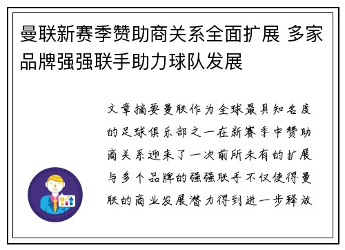 曼联新赛季赞助商关系全面扩展 多家品牌强强联手助力球队发展