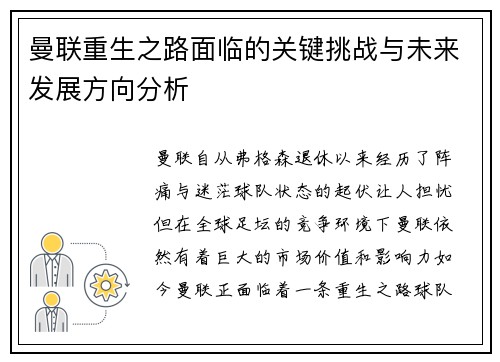 曼联重生之路面临的关键挑战与未来发展方向分析