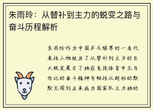 朱雨玲：从替补到主力的蜕变之路与奋斗历程解析