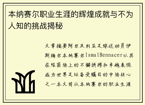 本纳赛尔职业生涯的辉煌成就与不为人知的挑战揭秘