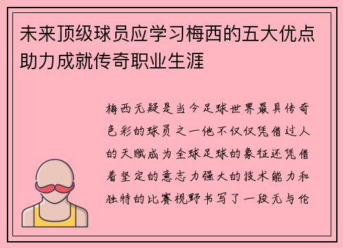 未来顶级球员应学习梅西的五大优点助力成就传奇职业生涯