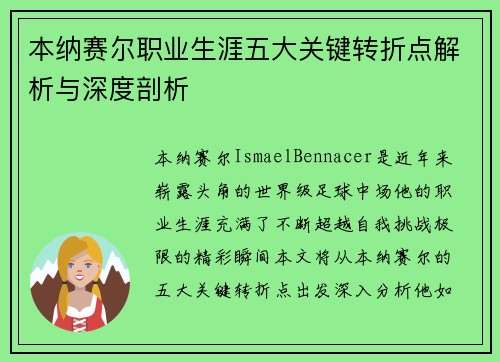 本纳赛尔职业生涯五大关键转折点解析与深度剖析