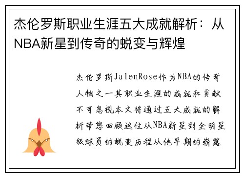 杰伦罗斯职业生涯五大成就解析：从NBA新星到传奇的蜕变与辉煌