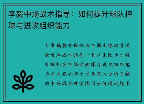 李毅中场战术指导：如何提升球队控球与进攻组织能力