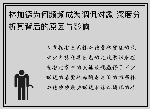 林加德为何频频成为调侃对象 深度分析其背后的原因与影响