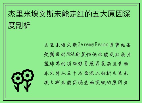 杰里米埃文斯未能走红的五大原因深度剖析 杰里米埃文斯未能走红的五大原因深度剖析